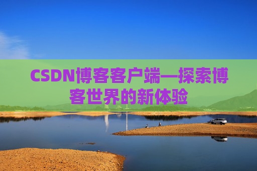 CSDN博客客户端—探索博客世界的新体验
