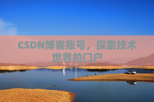 CSDN博客账号，探索技术世界的门户