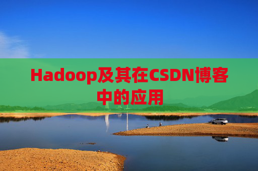 Hadoop及其在CSDN博客中的应用